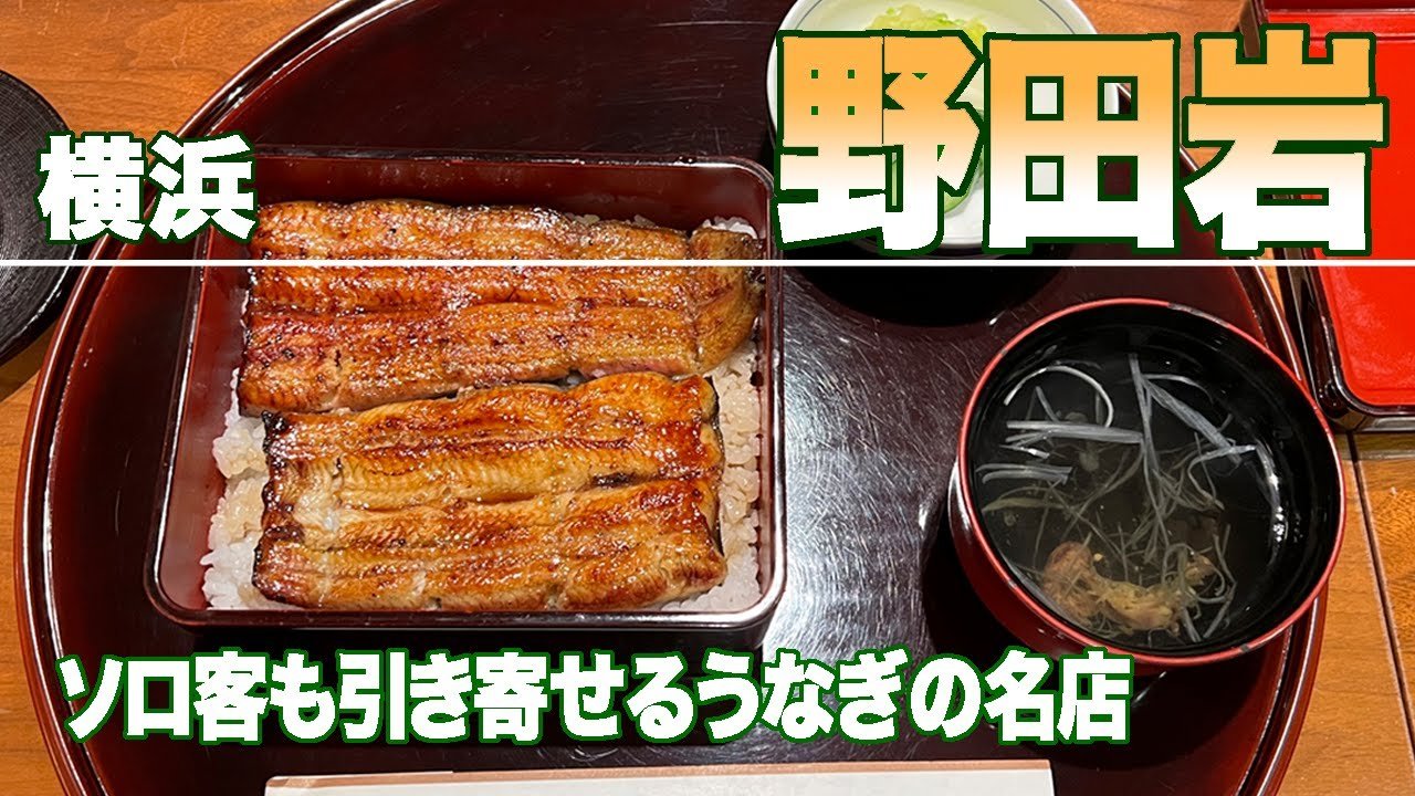 Nodaiwa (野田岩), Restaurant in Yokohama