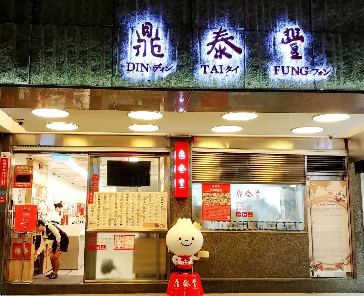 Din Tai Fung Xinyi Branch, Restaurant in Taipei