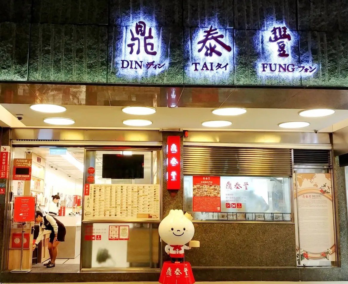 Din Tai Fung Xinyi Branch, Taipei, Taiwan