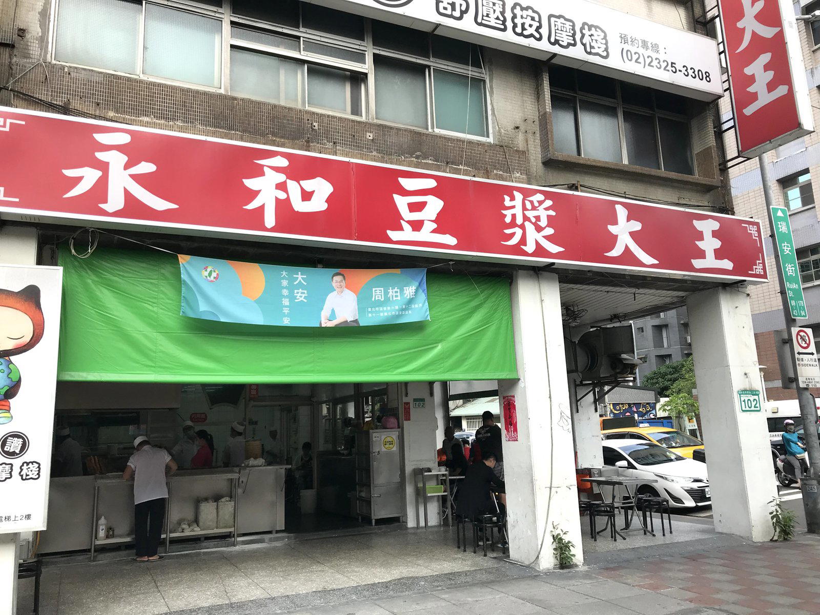 Yong He Soy Milk King (永和豆漿大王), Taipei, Taiwan
