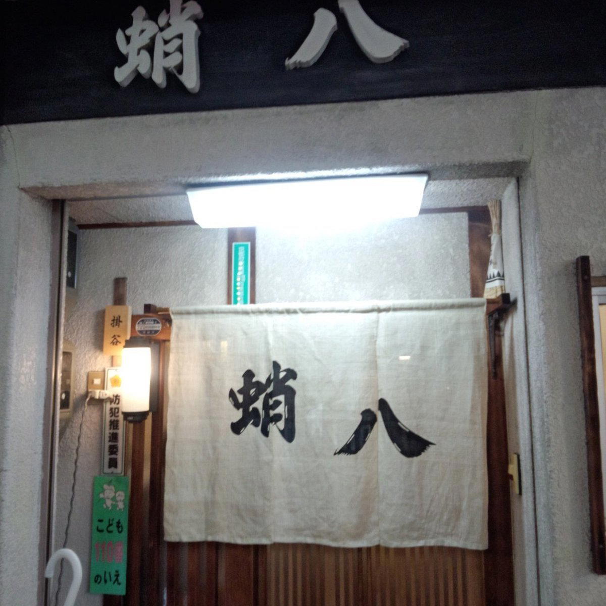 è¸å « - Takohachi restaurant in Kyoto, Japan