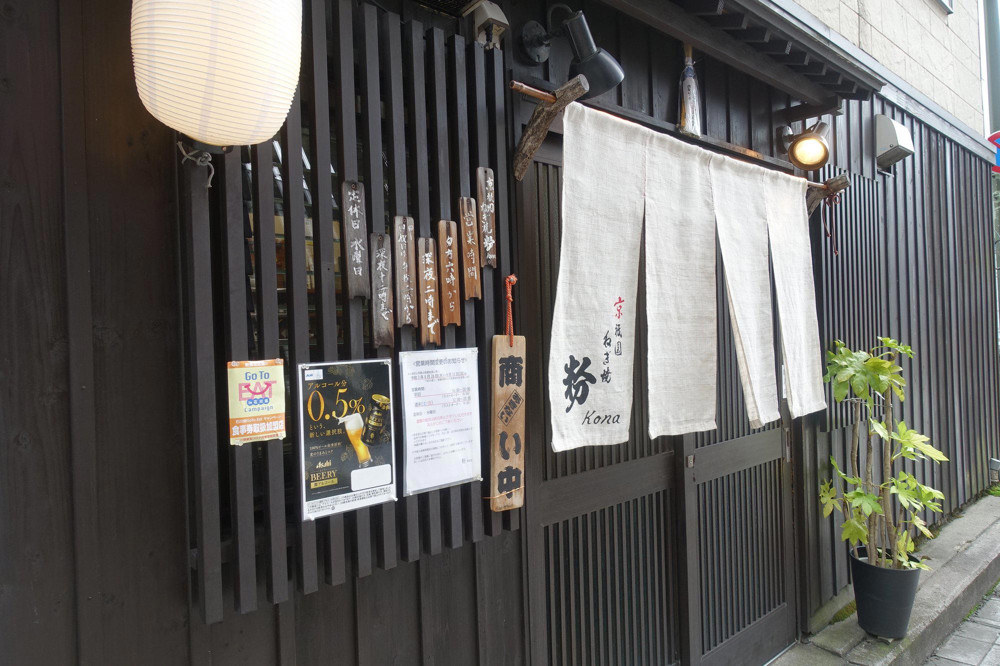 京祇園ねぎ焼 粉 restaurant in Kanazawa, Japan