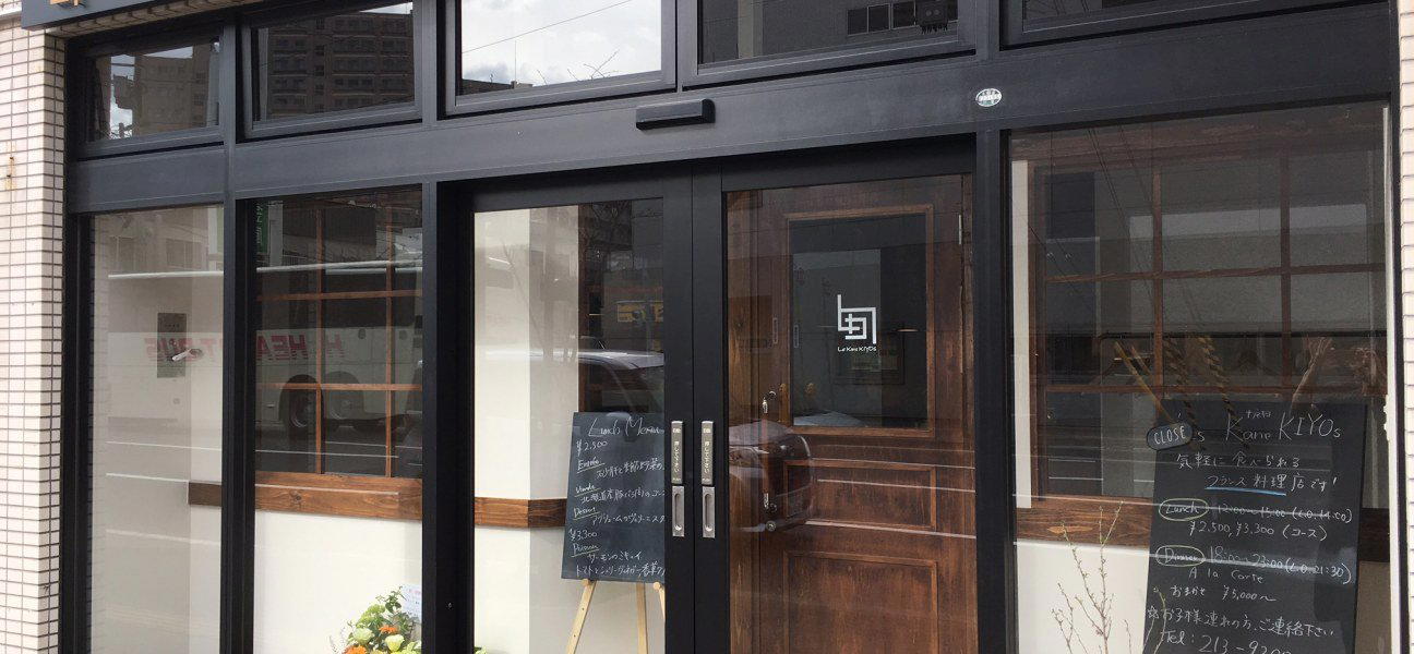 レ カネキヨ ビストロノミーフランセーズ restaurant in Sapporo, Japan