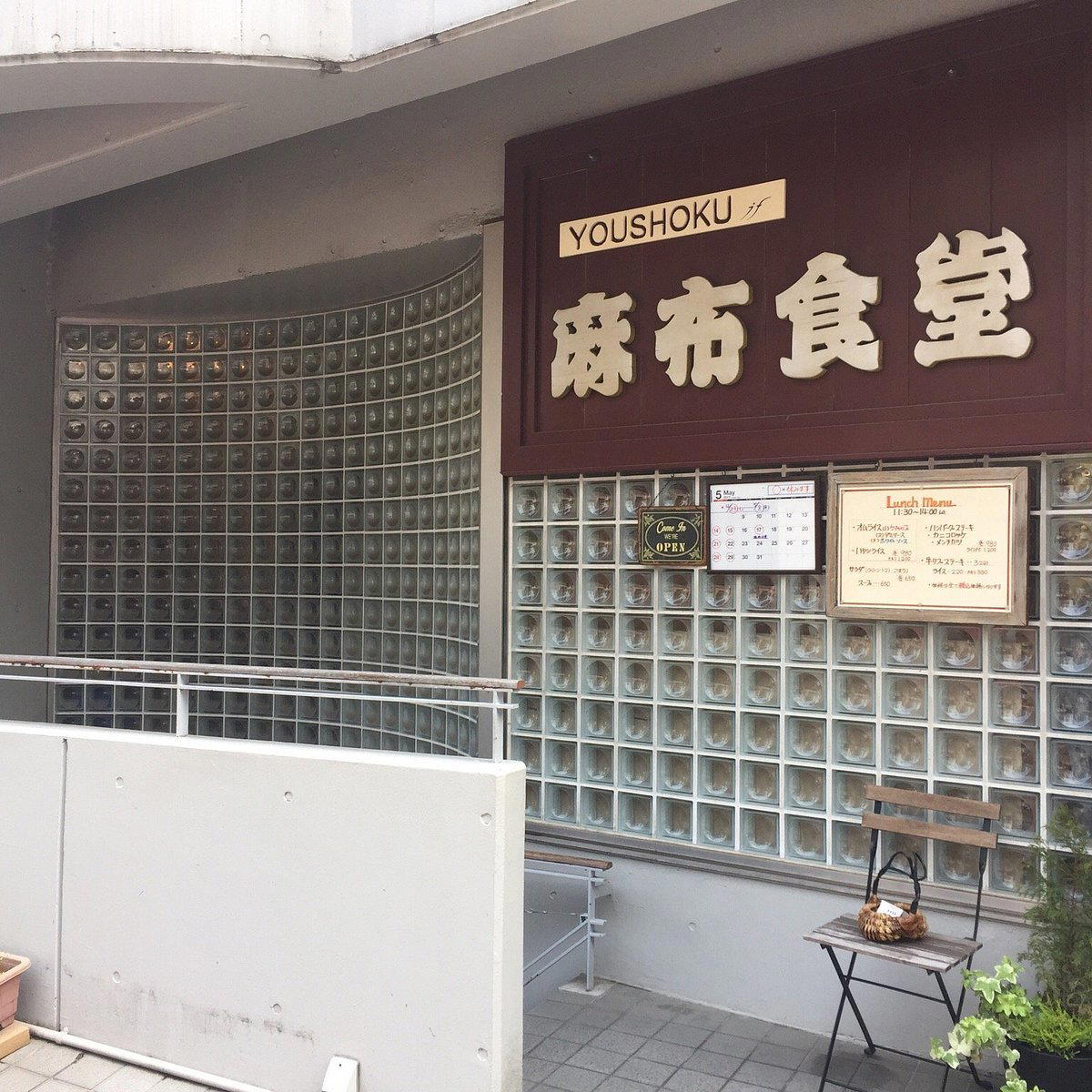 Azabu Shokudo (麻布食堂) restaurant in Tokyo, Japan