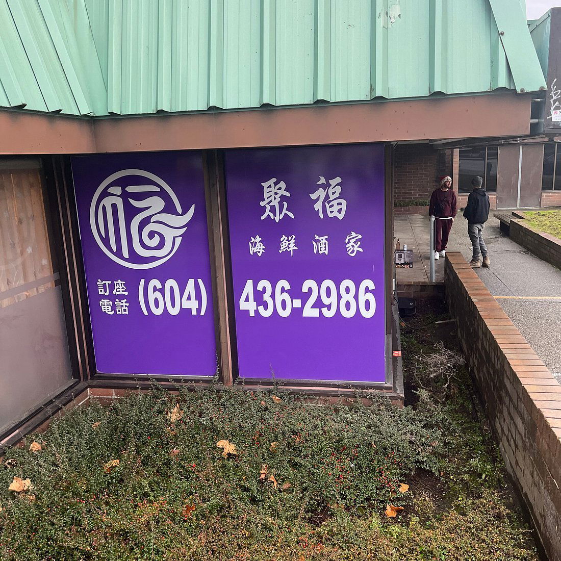Joyful Seafood Restaurant, Restaurant in Burnaby
