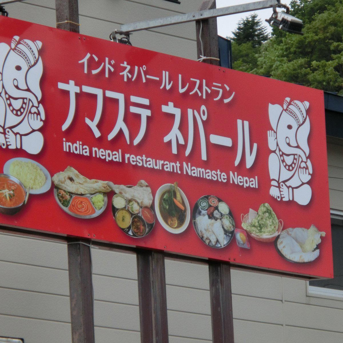 ナマステネパール 稚内店, 稚内市, Japan