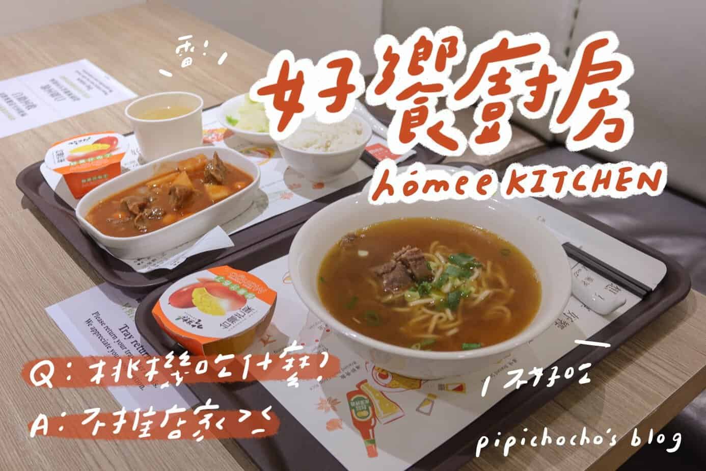 Hómee (好饗廚房) restaurant in 大園區, Taiwan