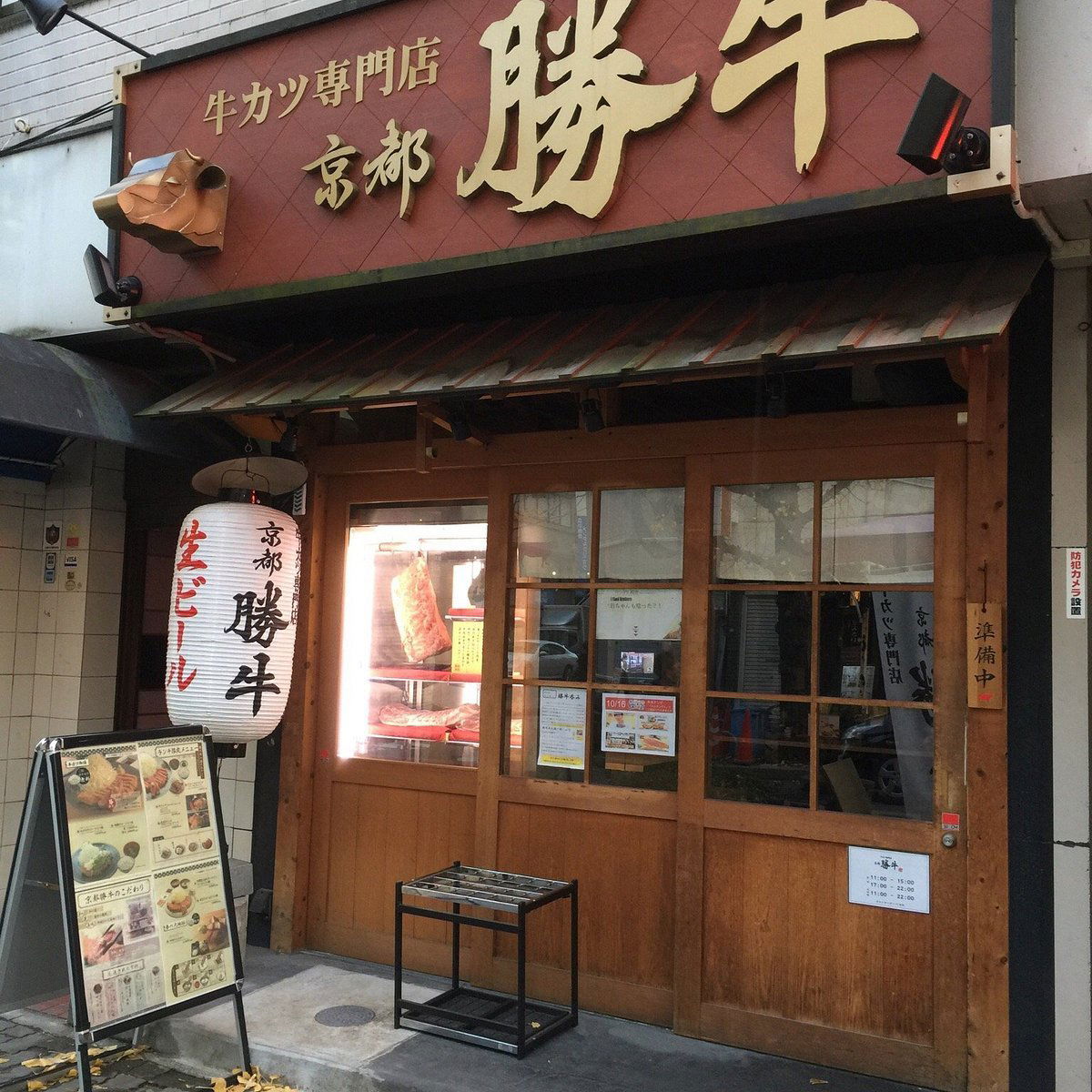 Gyukatsu Kyoto Katsugyu (Kiyomizu Gojozaka), Restaurant in Kyoto