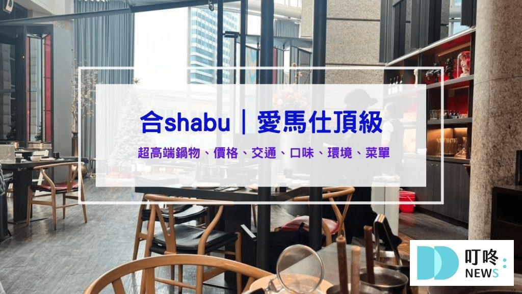 合. Shabu restaurant in Taipei, Taiwan