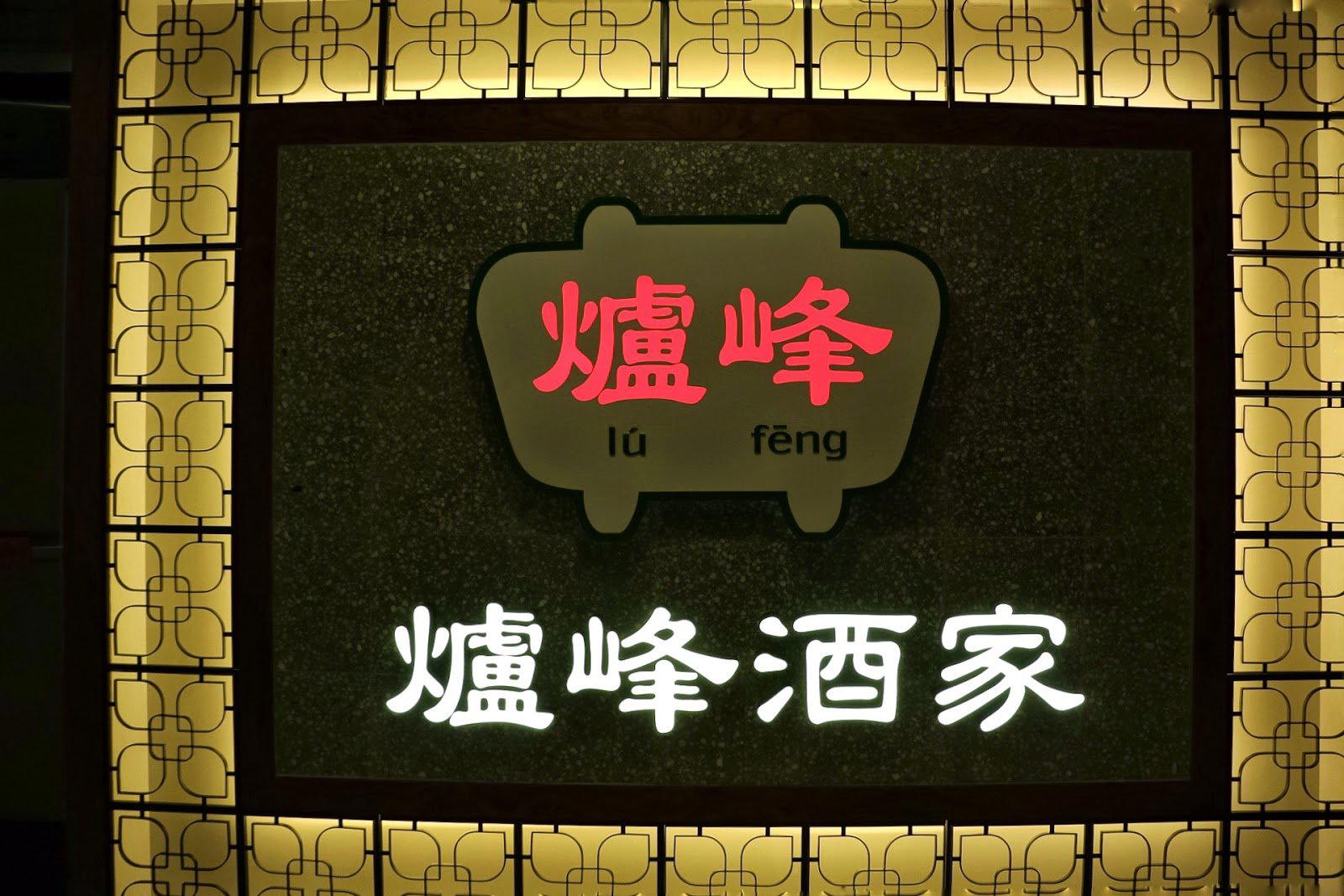 Lu Feng LF Peak Kitchen restaurant in Hong Kong, Hong Kong