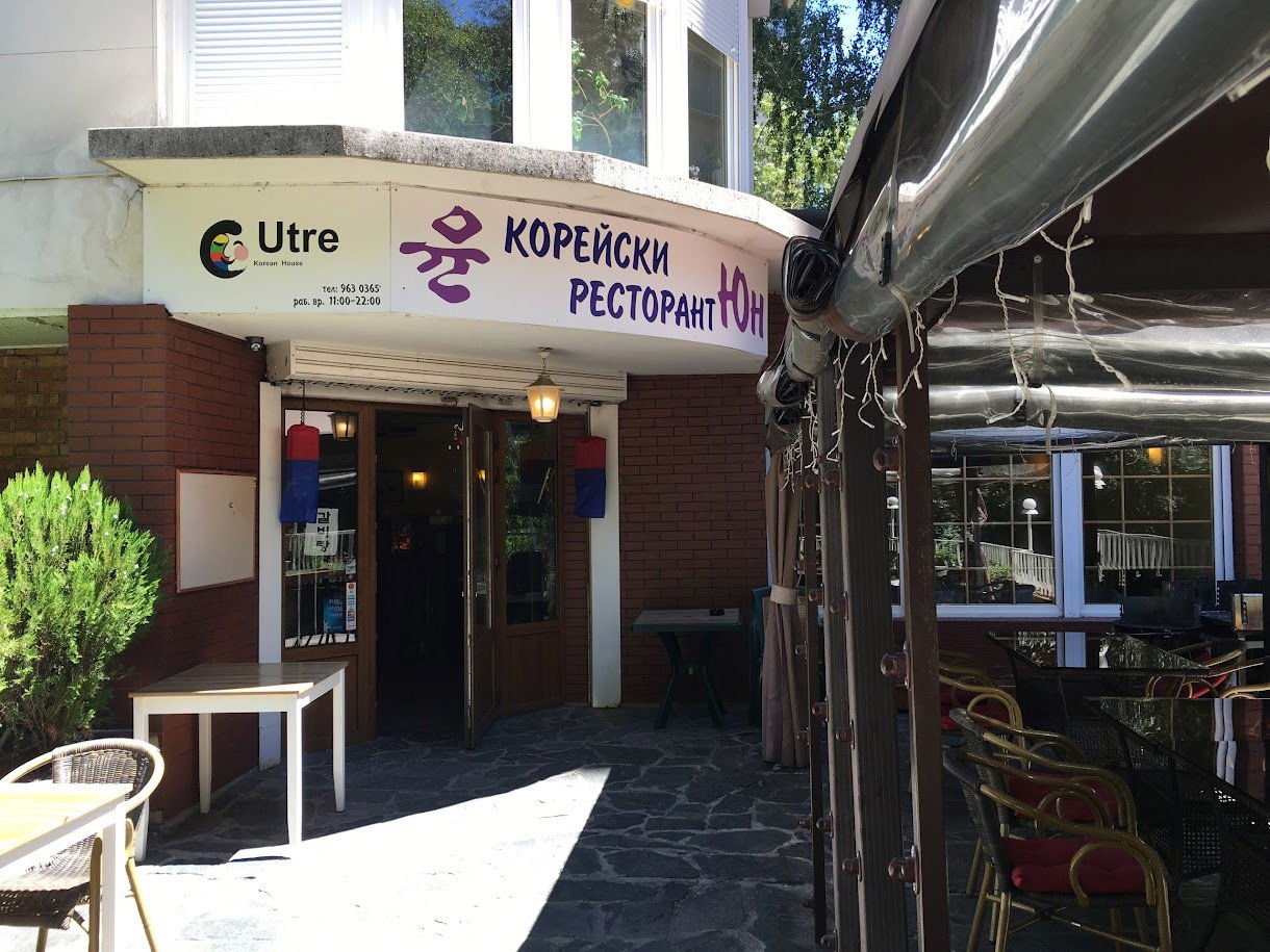 Корейски ресторант Юн, Restaurant in Sofia