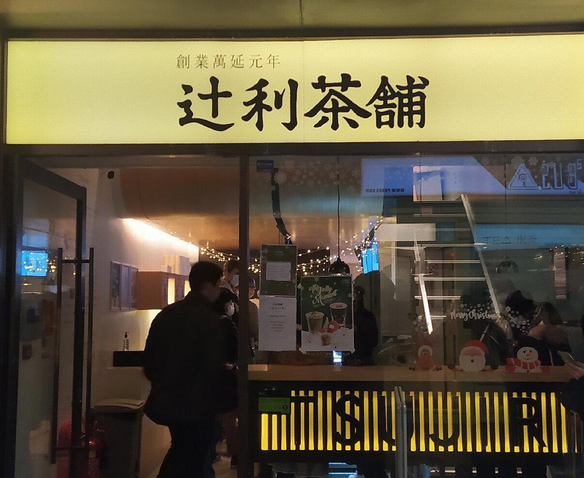 Tsujiri UK restaurant in London, United Kingdom