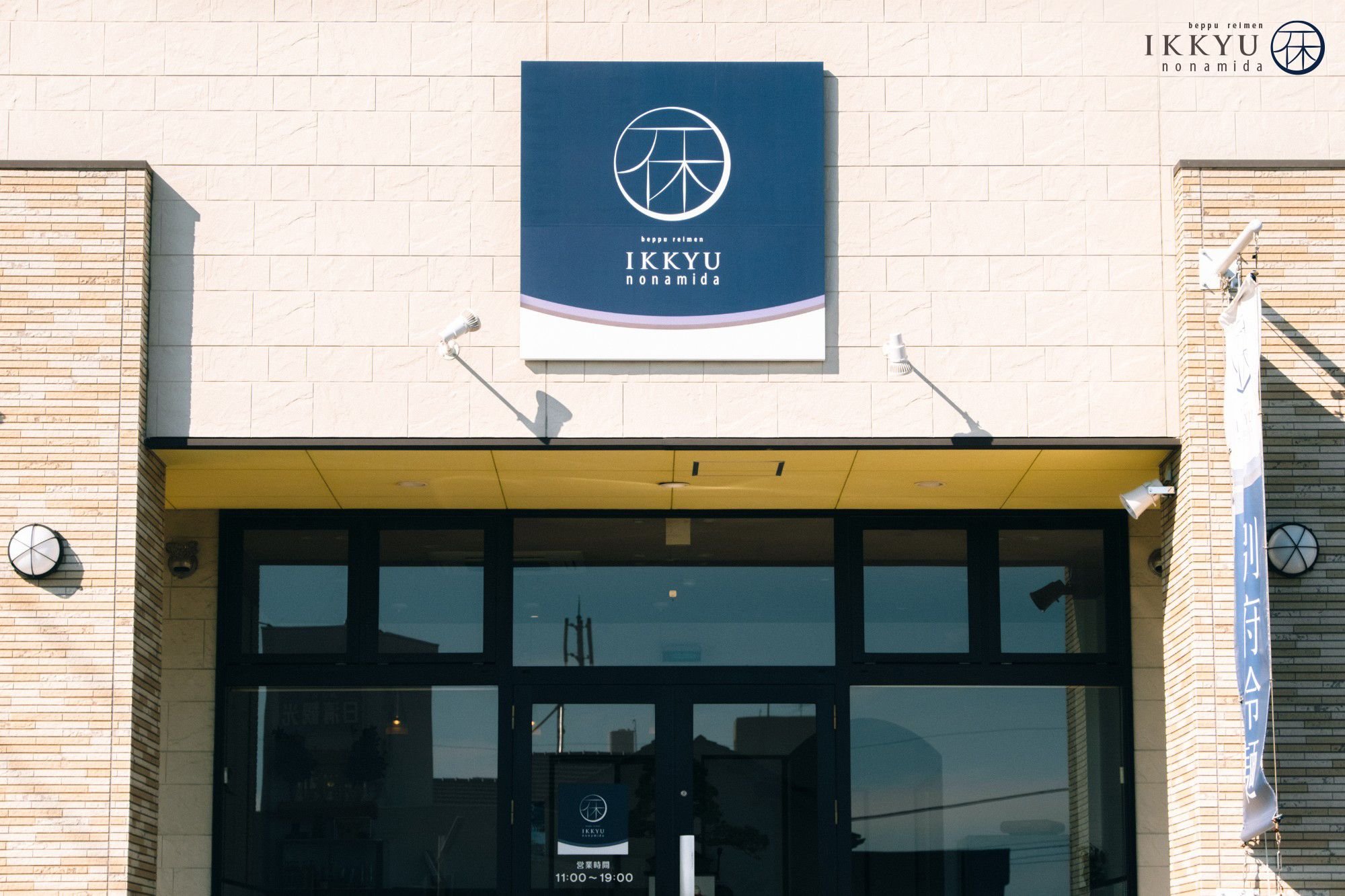 Ikkyu no Namida (一休の泪) restaurant in 別府市, Japan