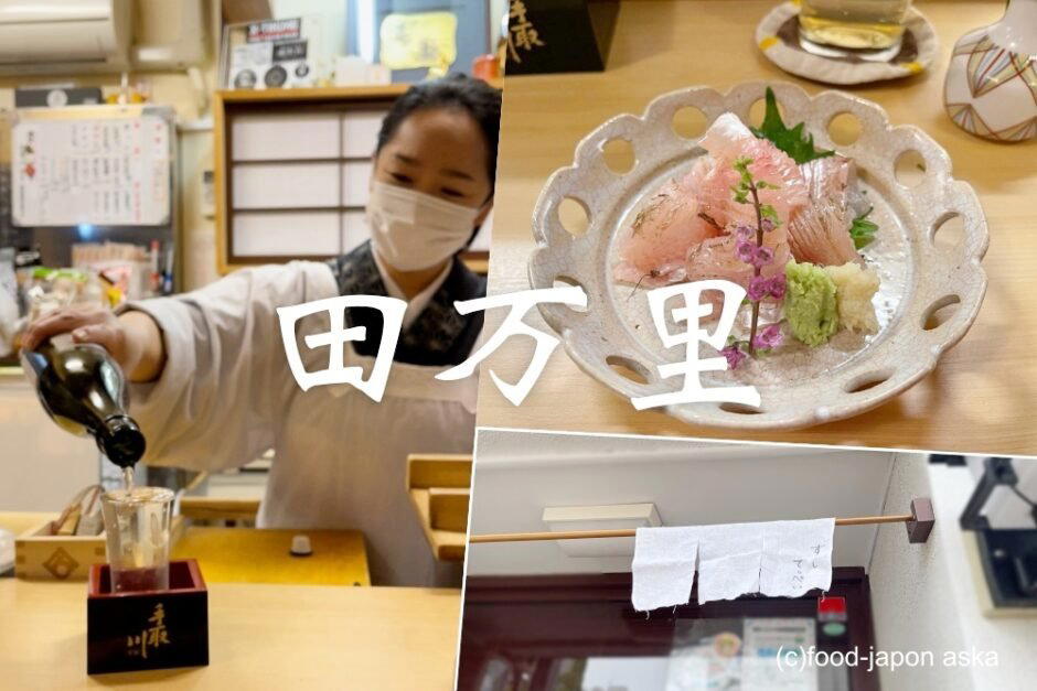 田万里 restaurant in Kanazawa, Japan