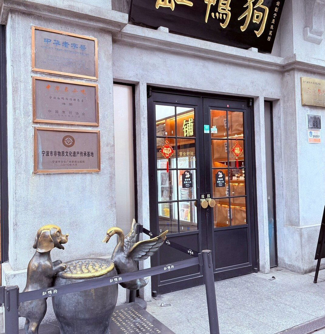 缸鸭狗, Restaurant in Ningbo