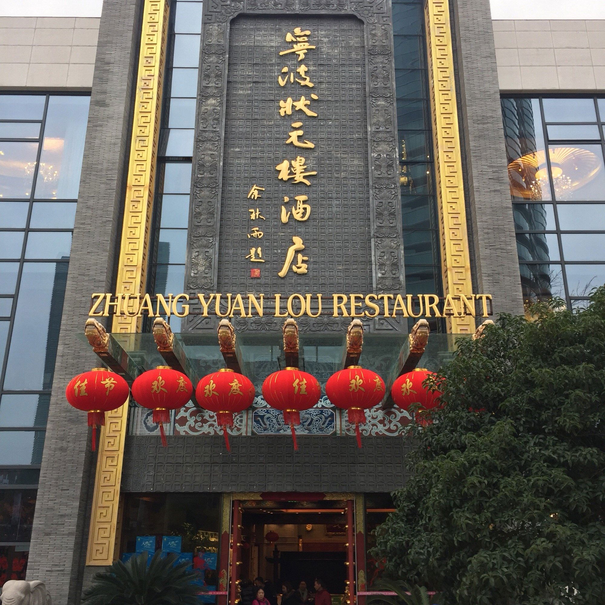 Zhuangyuanlou Restaurant (宁波状元楼酒店), Restaurant in Ningbo