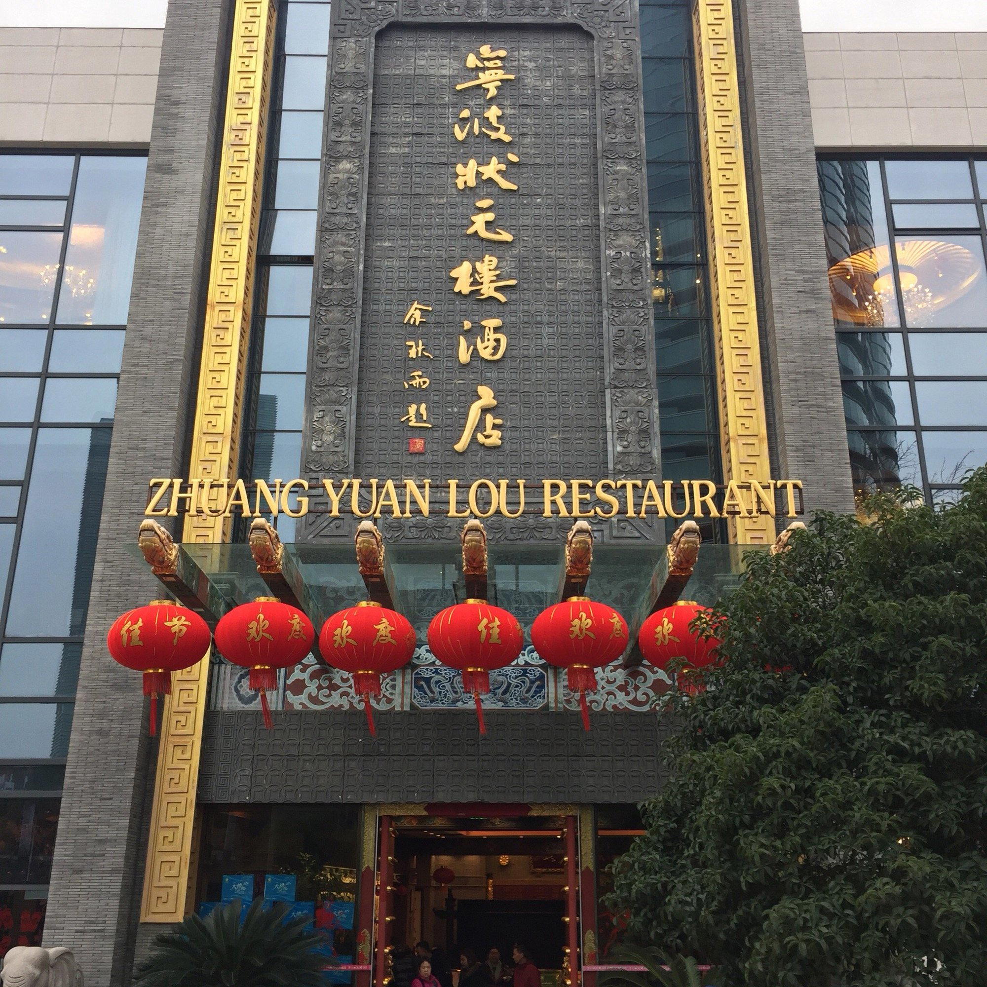 Zhuangyuanlou Restaurant (宁波状元楼酒店) restaurant in Ningbo, China