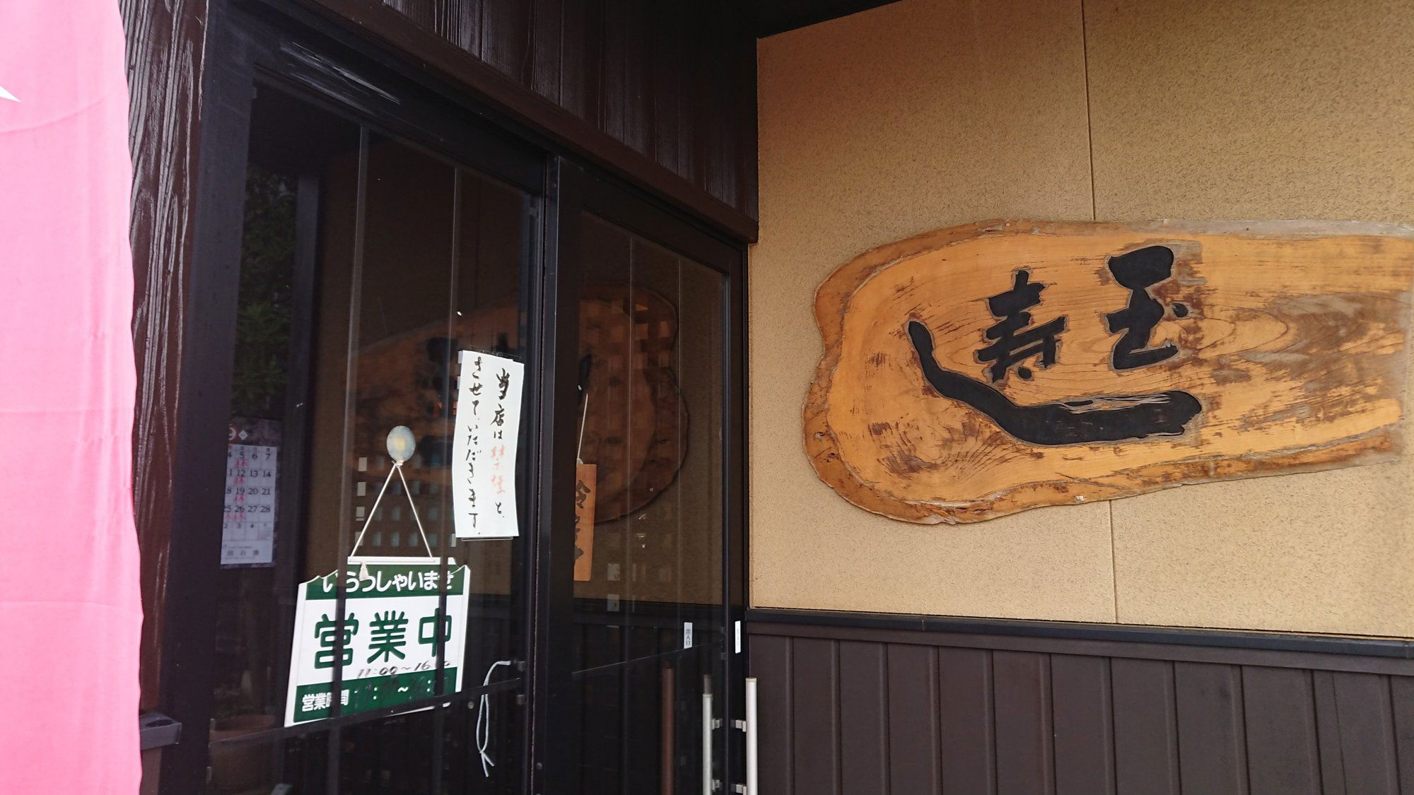 å²ç¹ æ°å¤ä¹, Restaurant in Murakami