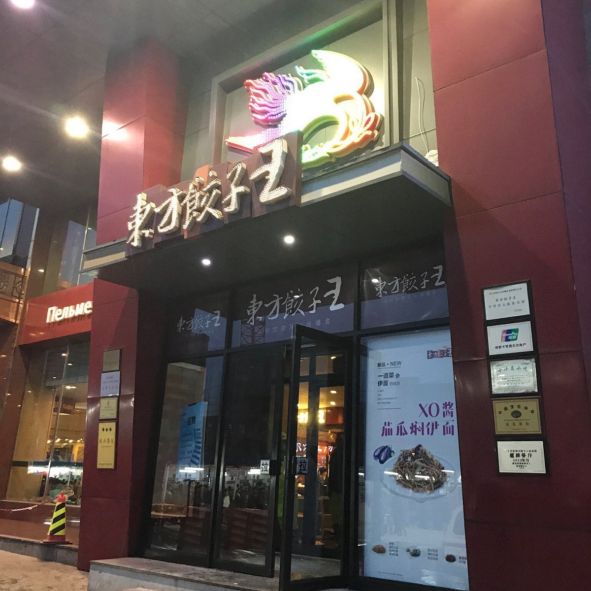 东方饺子王, Harbin, China