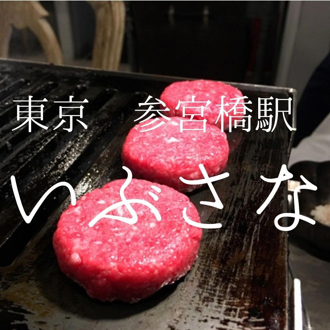 焼肉 いぶさな restaurant in Tokyo, Japan