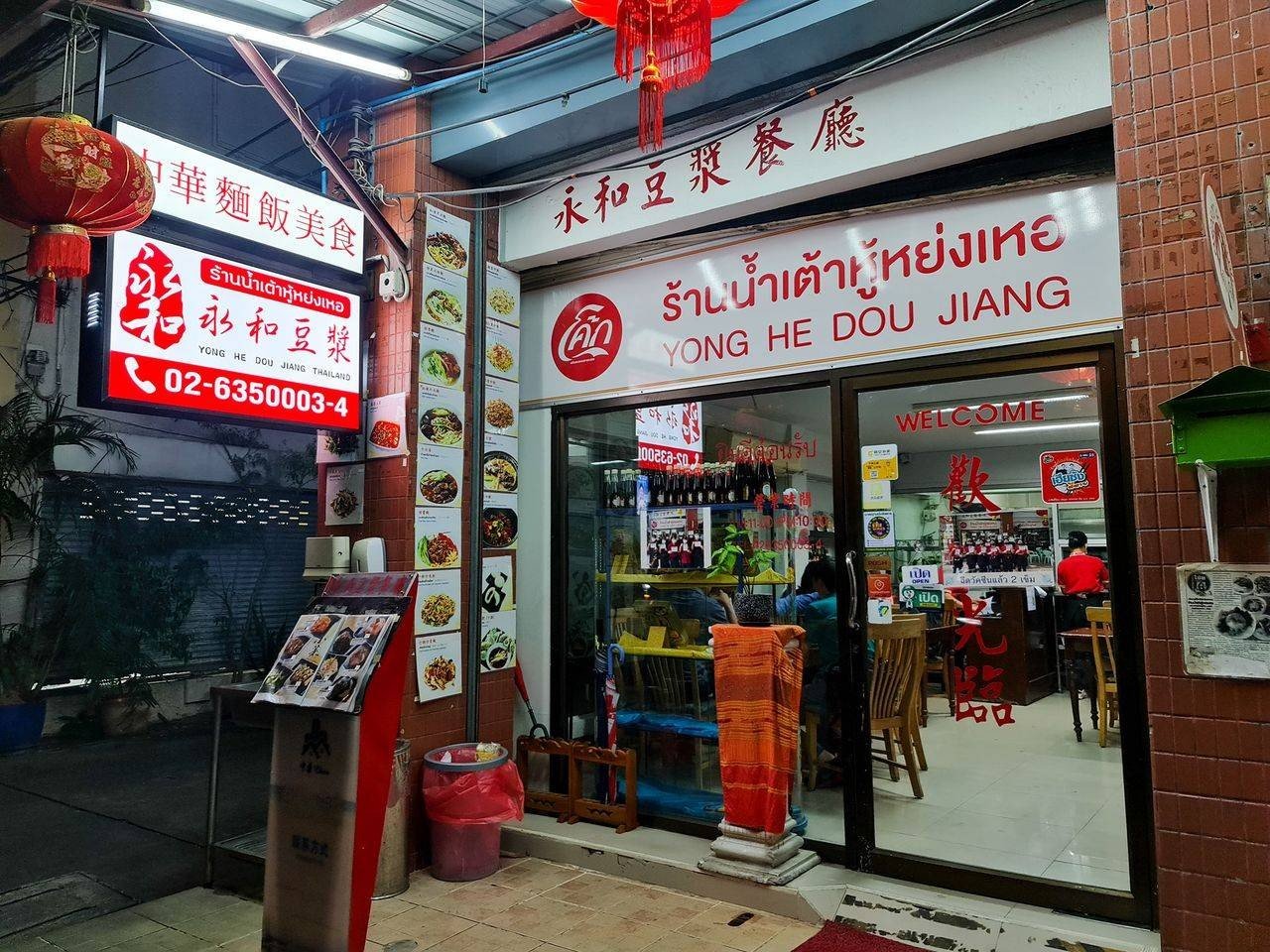 Yong He Dou Jiang (น้ำเต้าหู้ หย่งเหอ), Bang Rak, Thailand