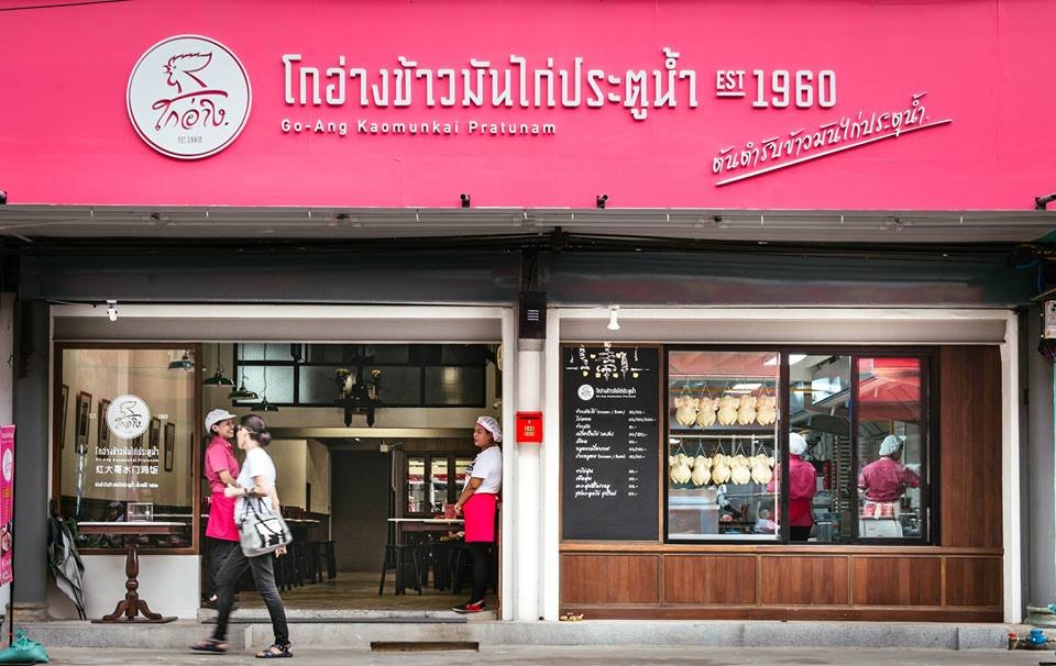 Kai Ton Pratunam (Go Ang) (ไก่ตอนประตูน้ำ (โกอ่าง)), Restaurant in ราชเทวี
