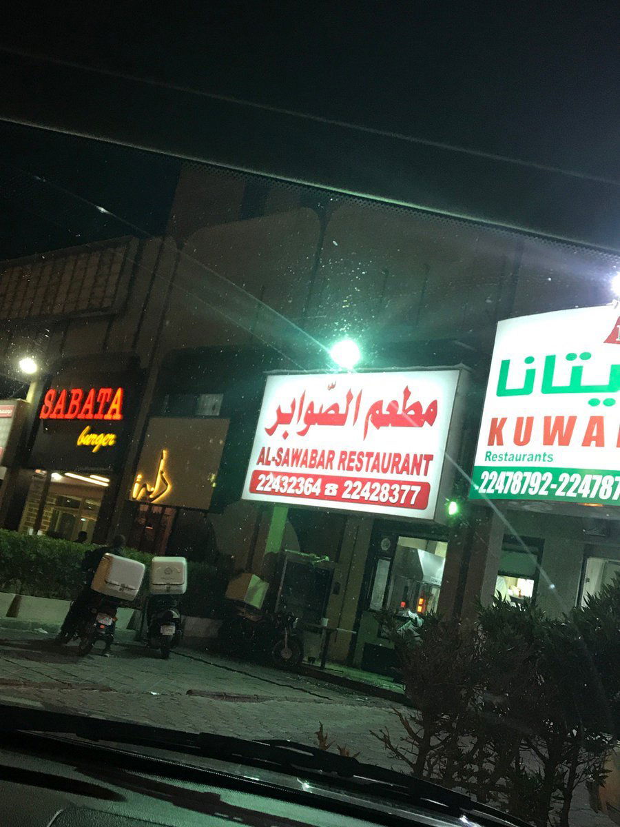 مطعم الصوابر, Restaurant in Kuwait City