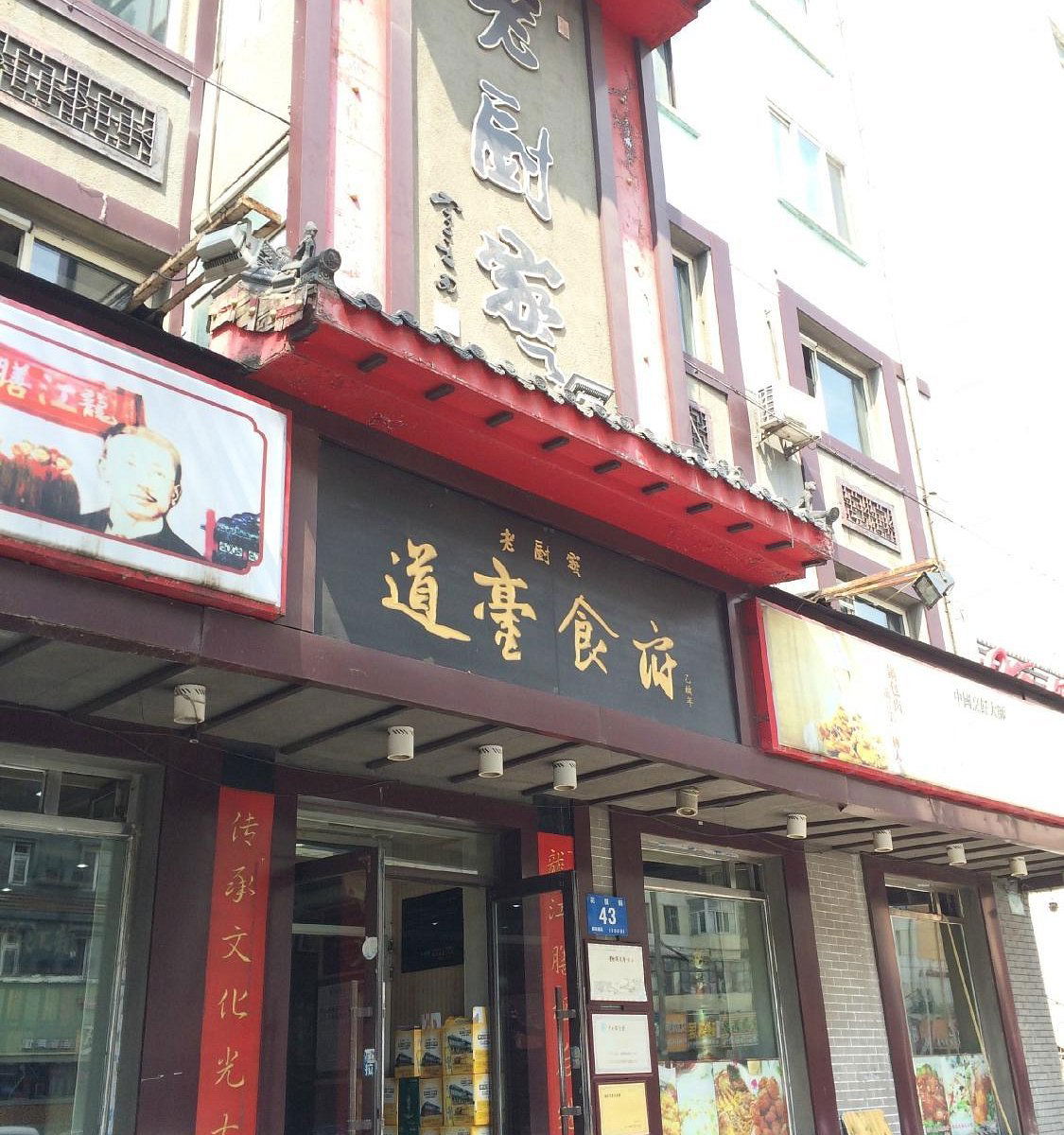 Lao Chu Jia (老厨家), Restaurant in Harbin