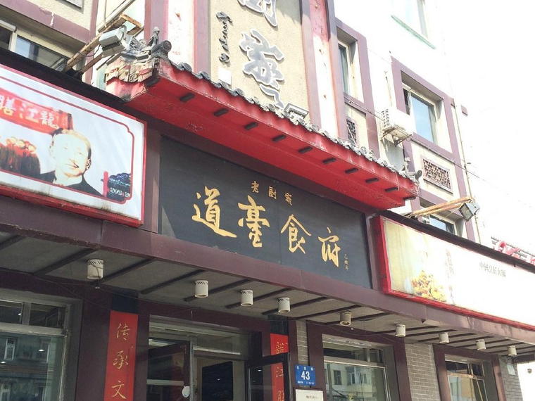 Lao Chu Jia (老厨家), Harbin, China