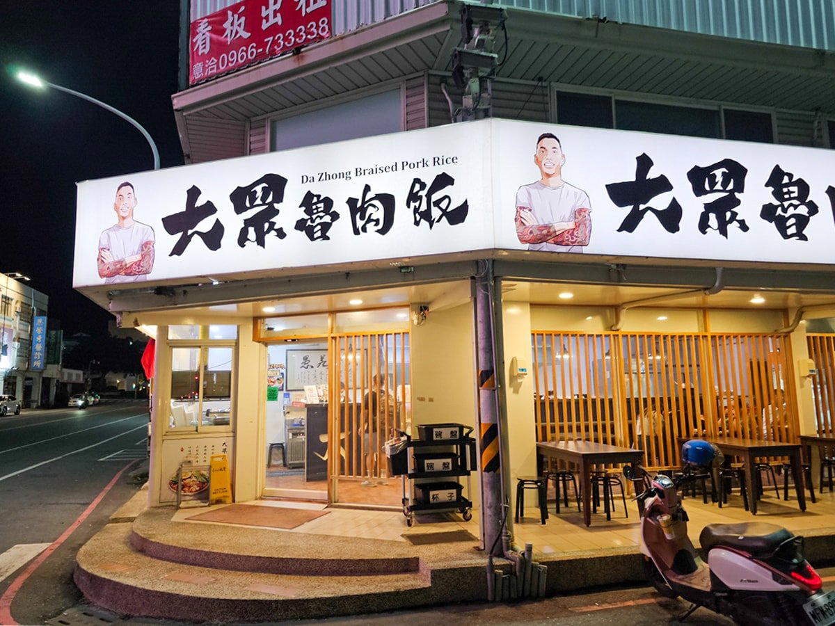 大眾滷肉飯中正店 restaurant in Taitung, Taiwan
