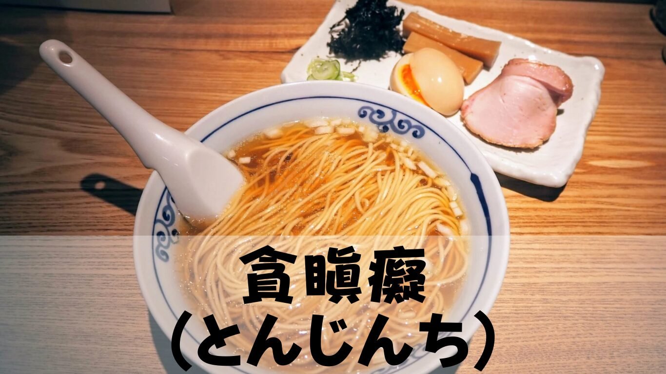 Tonjinchi (貪瞋癡)
