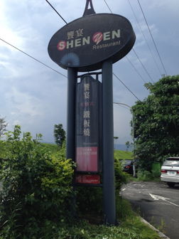 Shen Yen