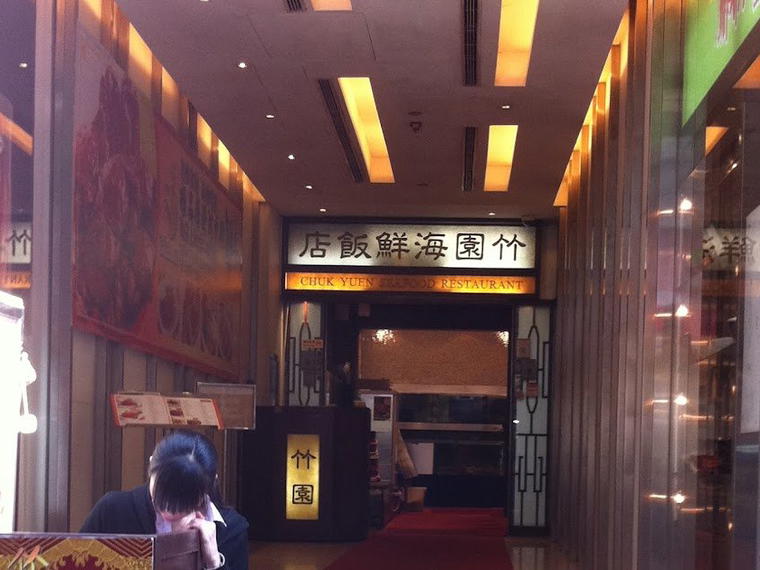 Chuk Yuen Seafood Restaurant, Hong Kong, Hong Kong