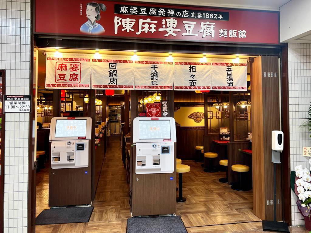 陳麻婆豆腐 麺飯館 新宿京王モール店 restaurant in Tokyo, Japan