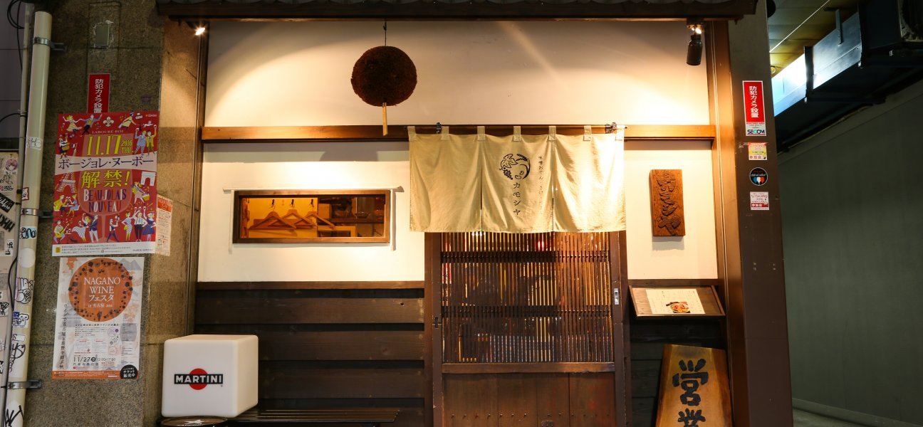 カモシヤ, Restaurant in Nagoya