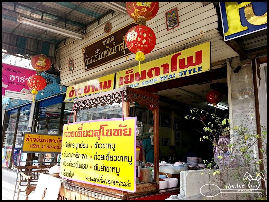 นกแล ก๋วยเตี๋ยวต้มยำสุโขทัย