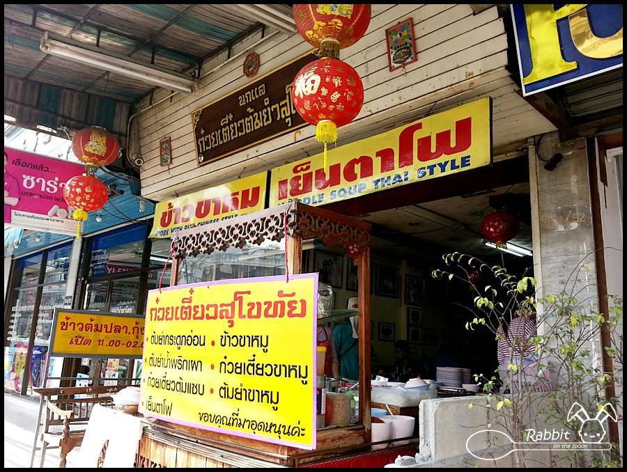 นกแล ก๋วยเตี๋ยวต้มยำสุโขทัย restaurant in Chiang Mai, Thailand