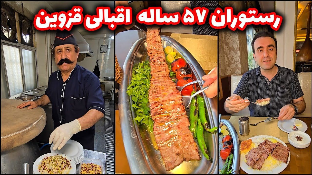 Eghbali Restaurant (رستوران اقبالی), Restaurant in قزوین