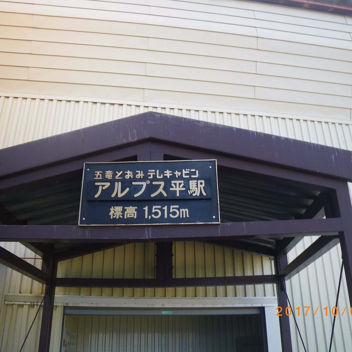 レストランアルプス360, Restaurant in Hakuba