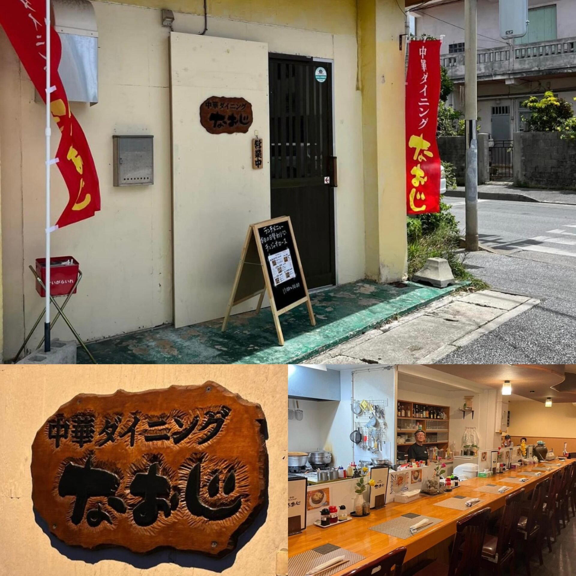 中華ダイニング なおじ, Miyakojima, Japan