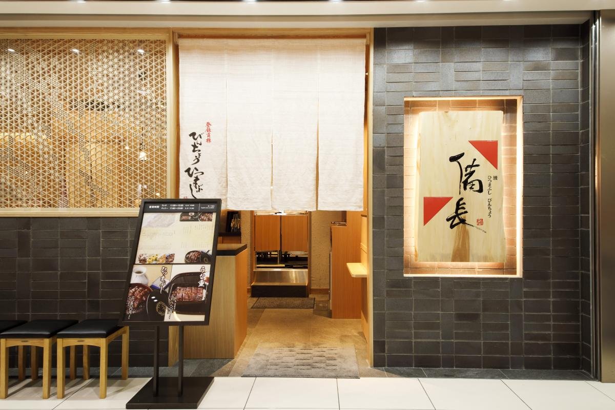 Unagi Hitsumabushi Bincho (Mitsukoshi Ginza), Restaurant in Tokyo