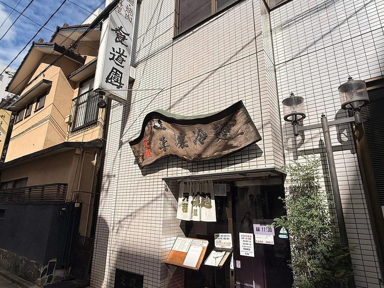 Shokudoen, Morioka, Japan