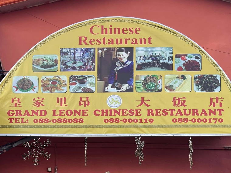 Grand Leone Chinese Restaurant, Freetown, Sierra Leone