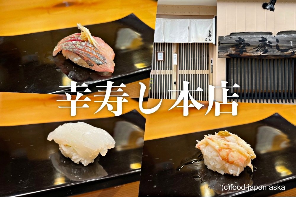 幸寿し本店 restaurant in Nanao, Japan