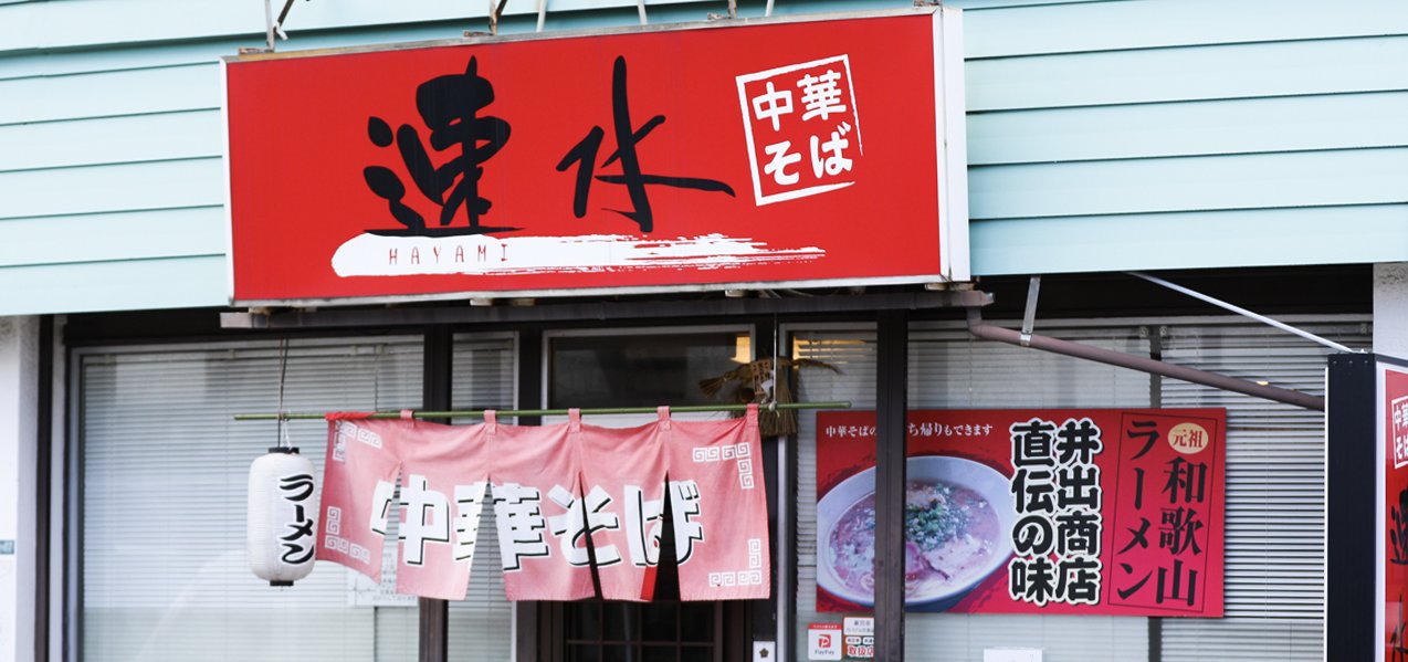 中華そば 速水