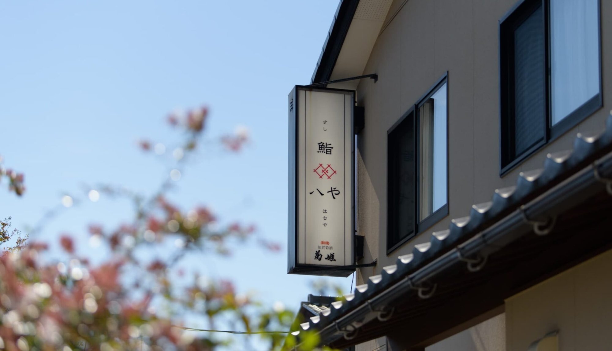鮨 八や restaurant in Kanazawa, Japan