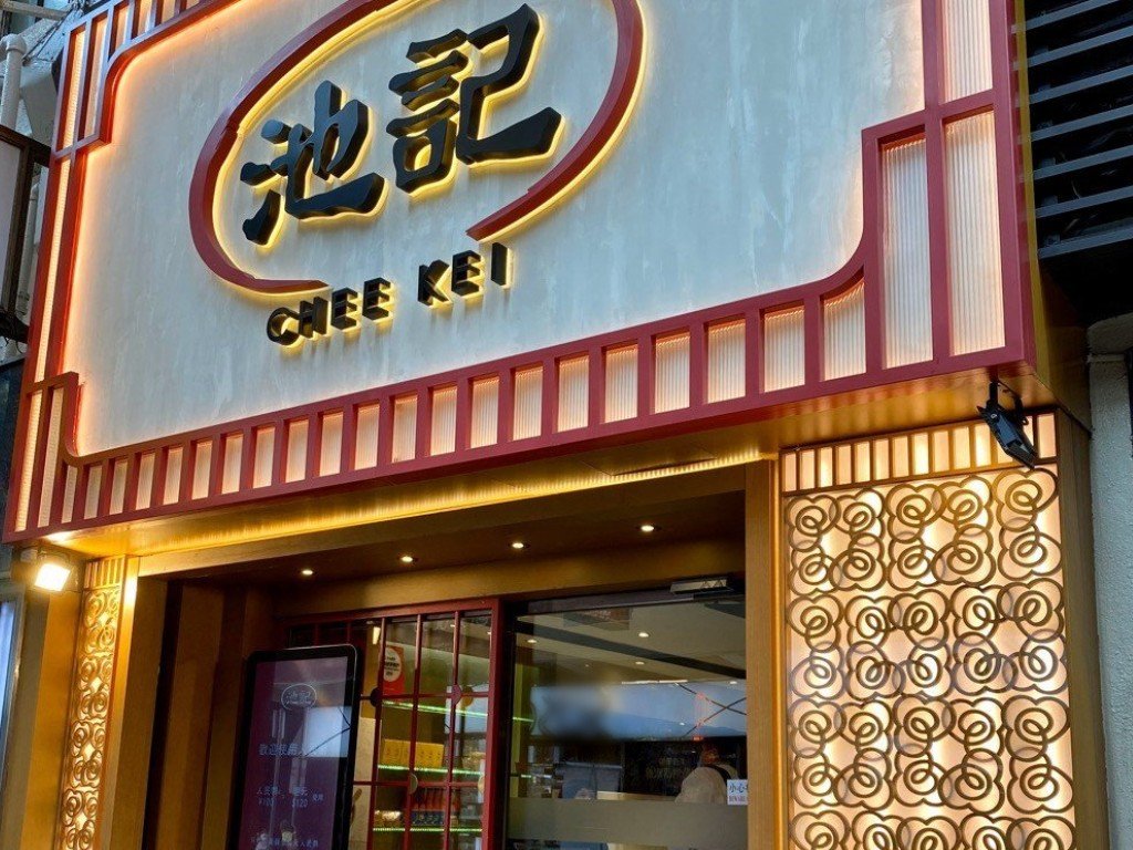 Chee Kei (池記), Restaurant in Hong Kong