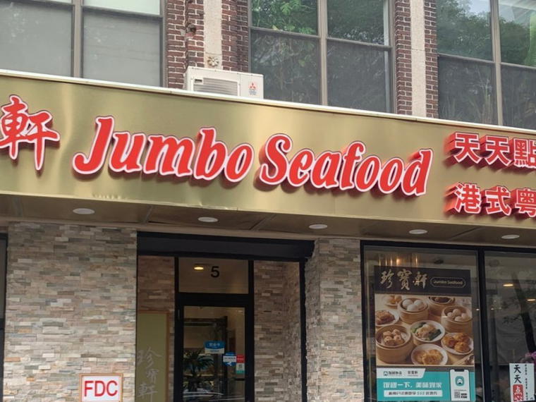 Jumbo Seafood 珍寶軒, Boston, United States