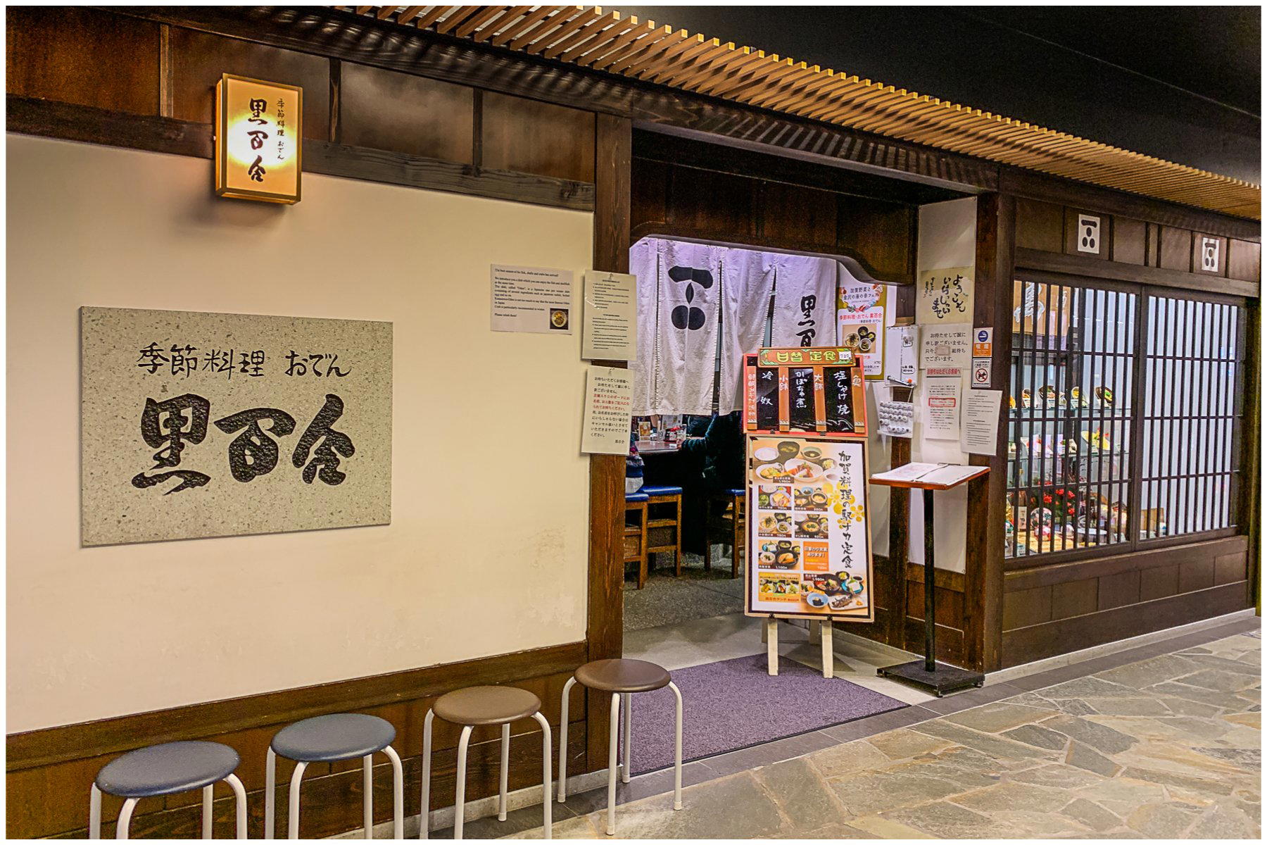 Kuroyuri (黒百合) restaurant in Kanazawa, Japan
