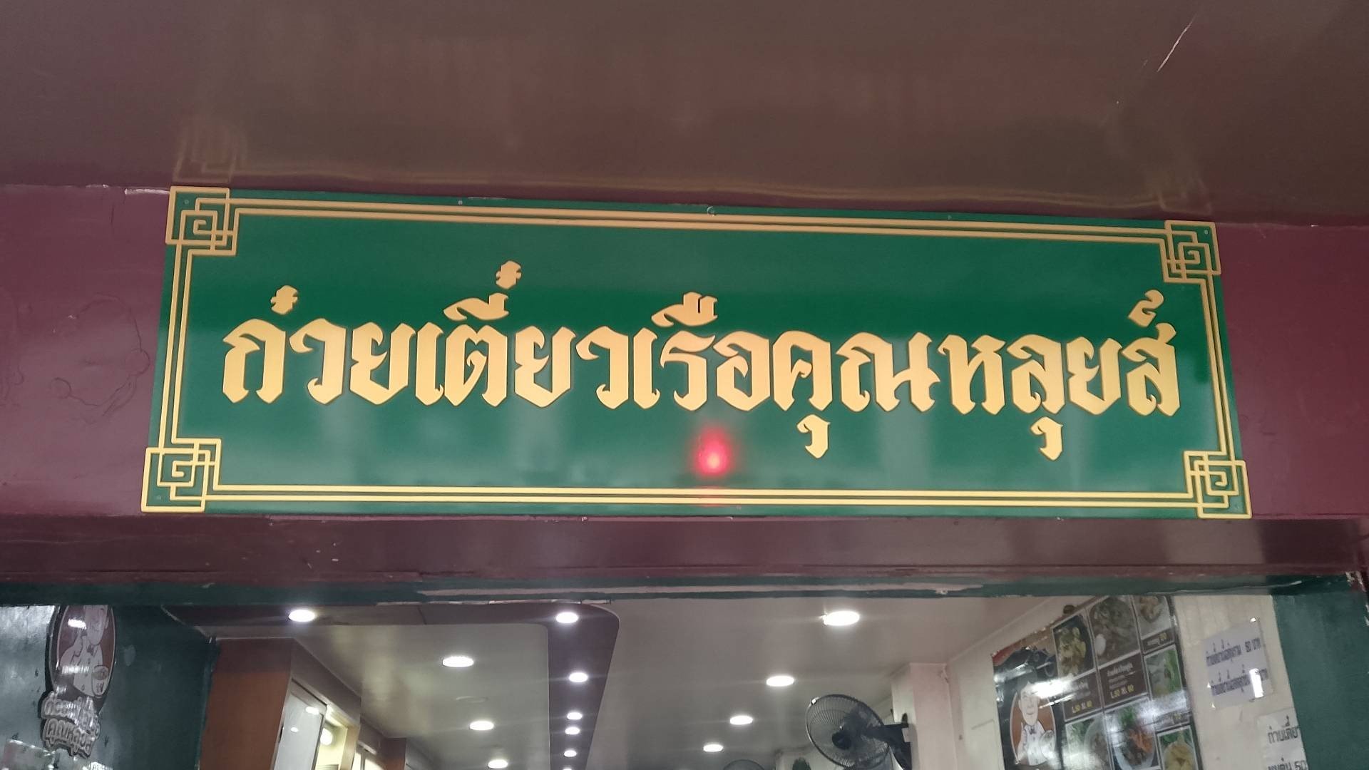 ก๋วยเตี๋ยวเรือคุณหลุยส์, Restaurant in Bangkok